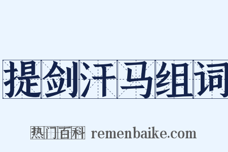提剑汗马组词是什么意思的图片
